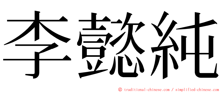 李懿純 ming font