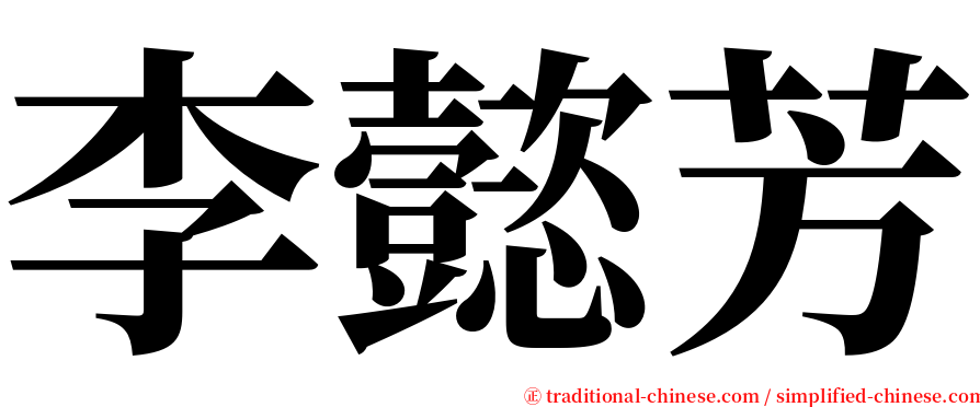 李懿芳 serif font