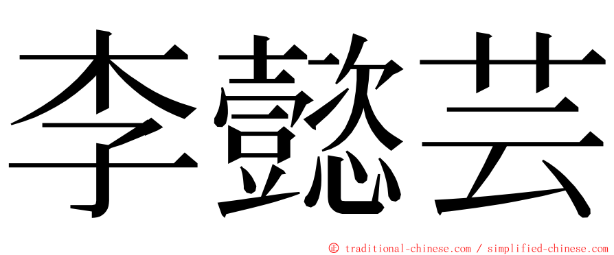 李懿芸 ming font