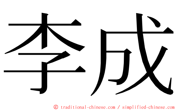 李成 ming font