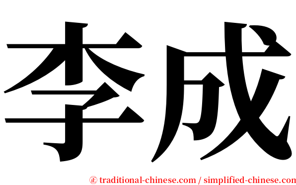 李成 serif font