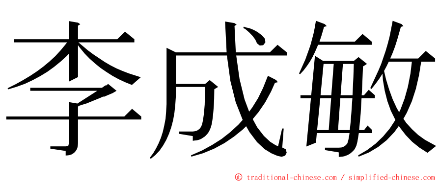 李成敏 ming font