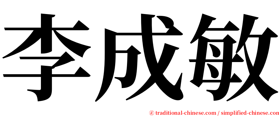李成敏 serif font