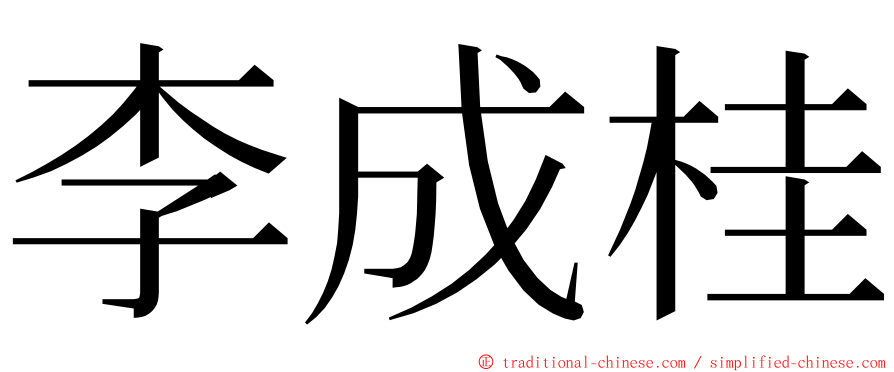 李成桂 ming font