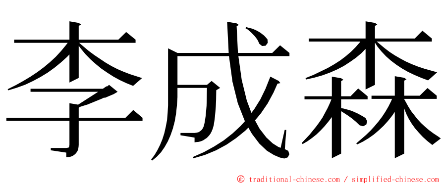 李成森 ming font