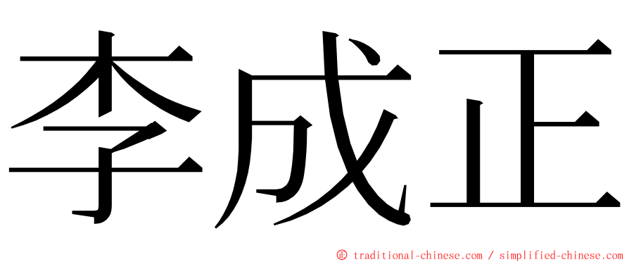 李成正 ming font