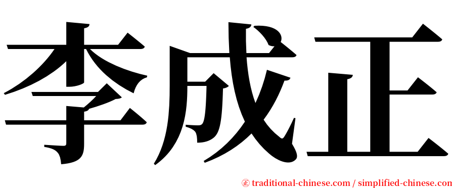 李成正 serif font