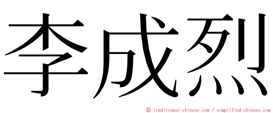 李成烈 ming font