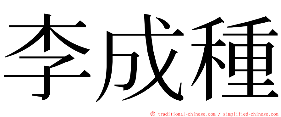 李成種 ming font