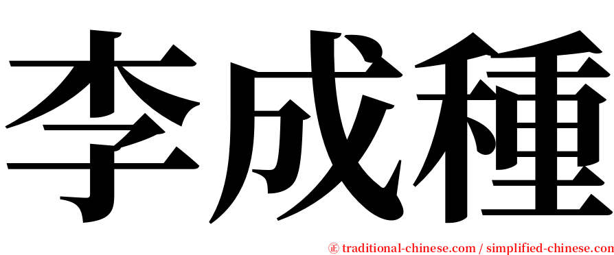 李成種 serif font