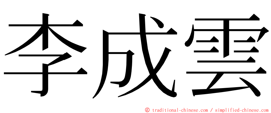 李成雲 ming font