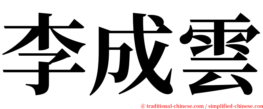 李成雲 serif font