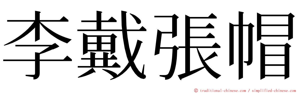 李戴張帽 ming font