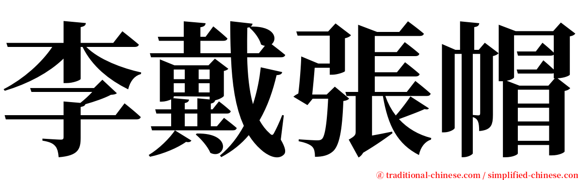 李戴張帽 serif font