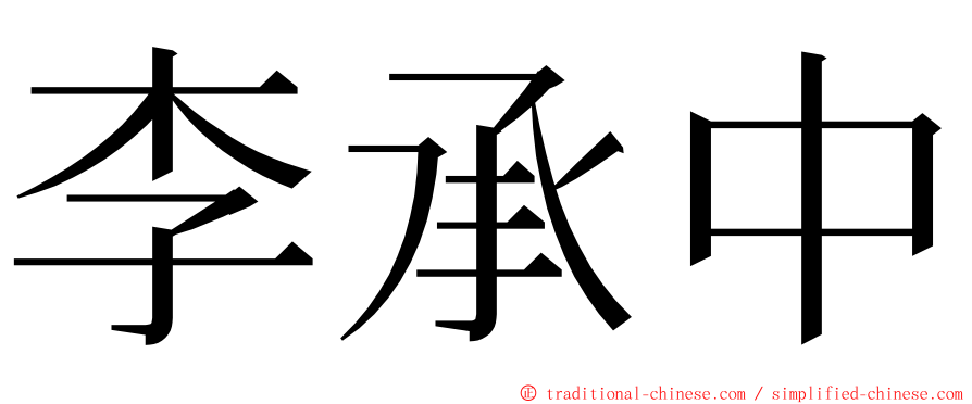 李承中 ming font