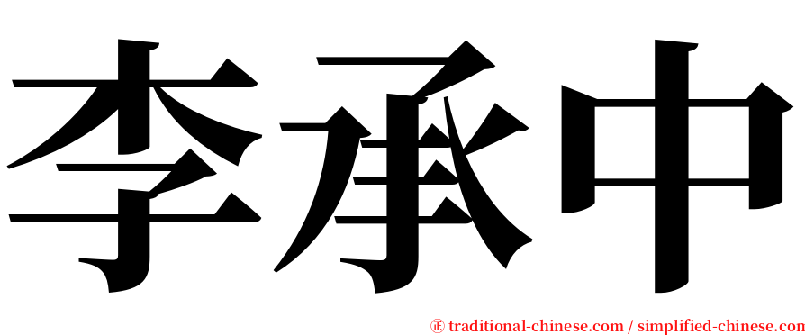 李承中 serif font