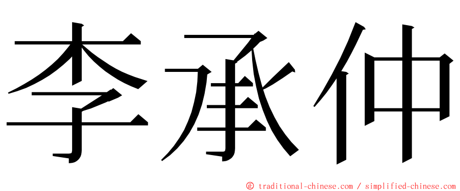 李承仲 ming font