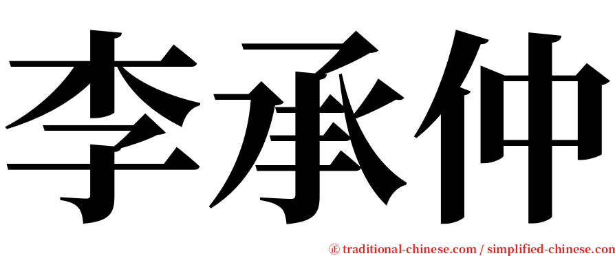 李承仲 serif font