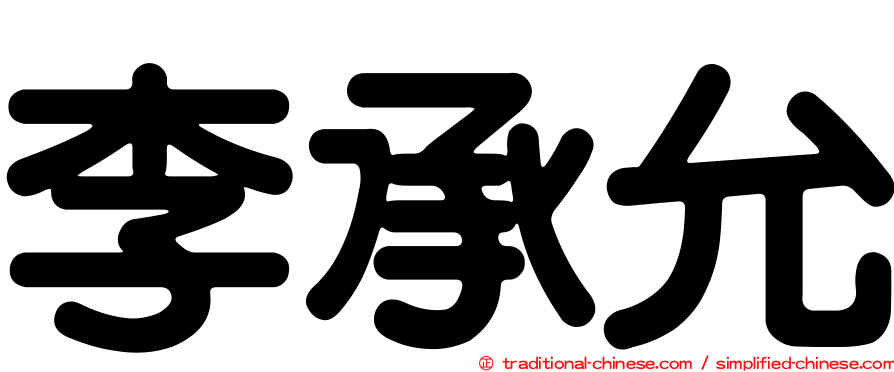 李承允