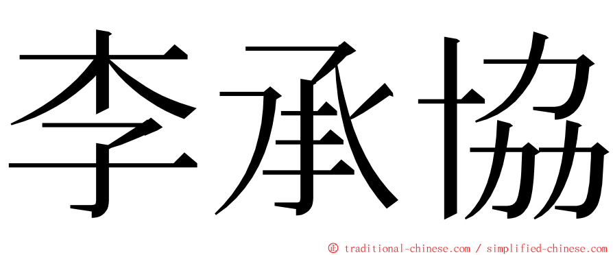 李承協 ming font