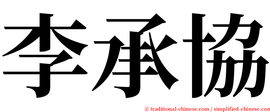 李承協 serif font