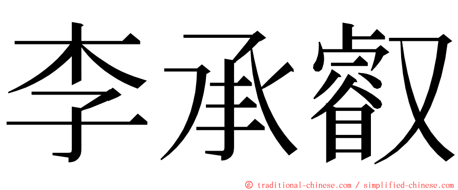 李承叡 ming font