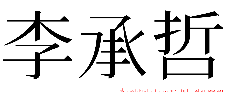 李承哲 ming font