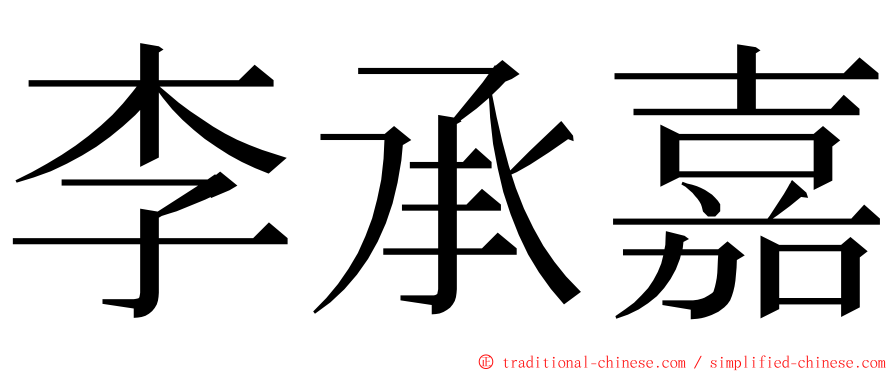 李承嘉 ming font