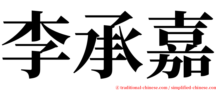 李承嘉 serif font