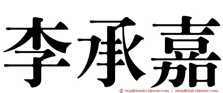 李承嘉