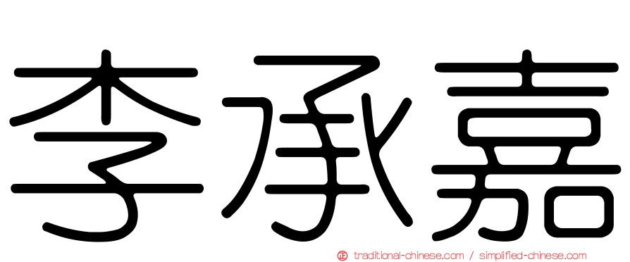 李承嘉