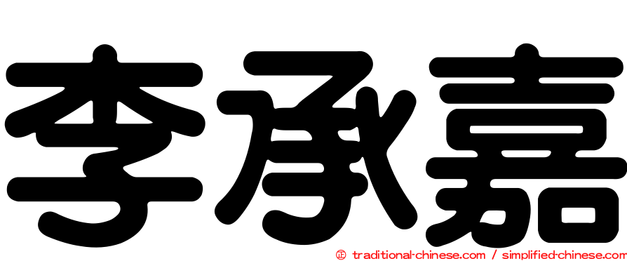 李承嘉