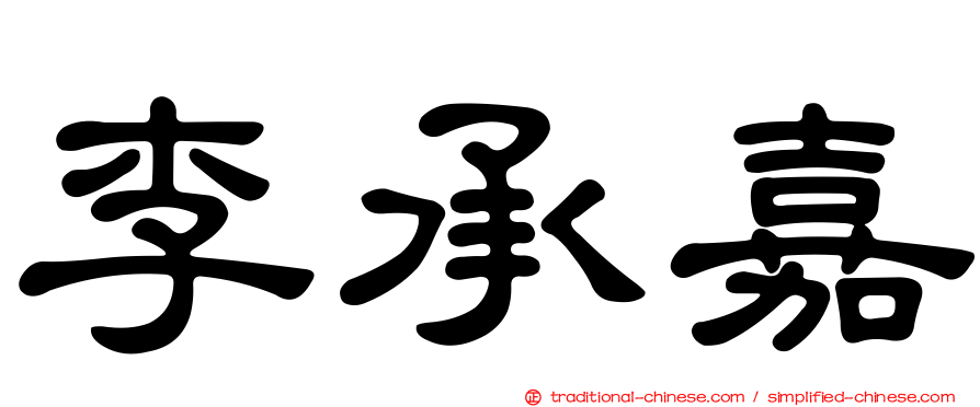 李承嘉