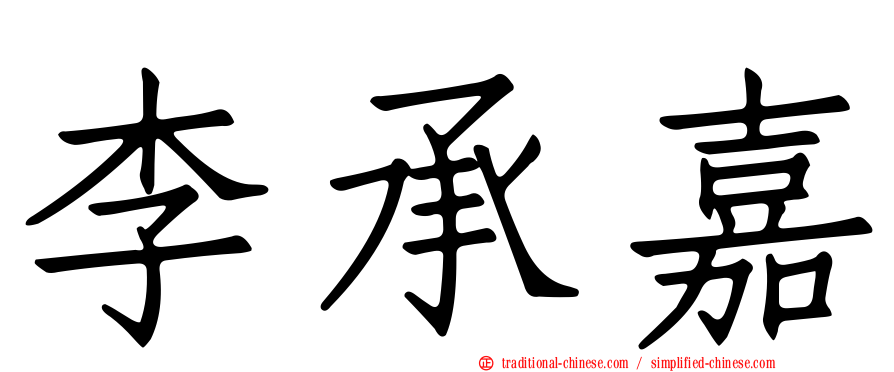 李承嘉