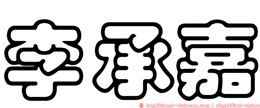 李承嘉