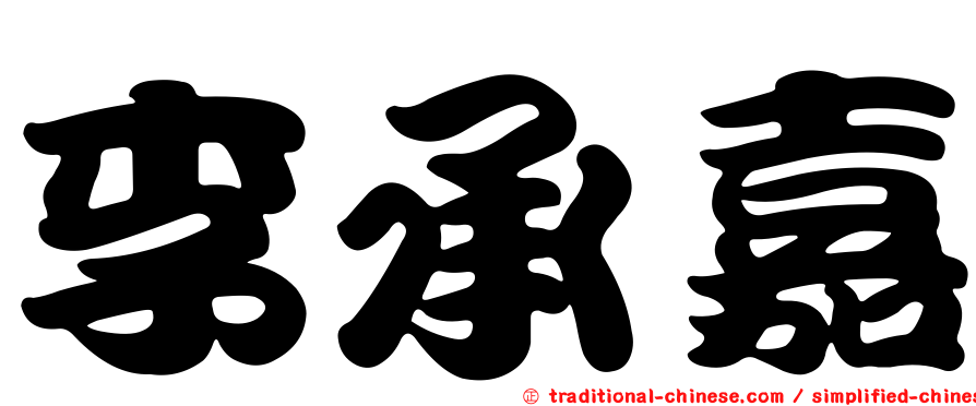 李承嘉