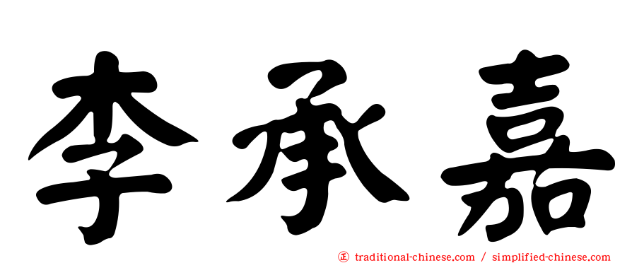 李承嘉