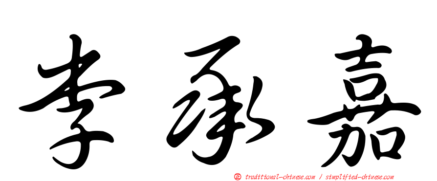 李承嘉