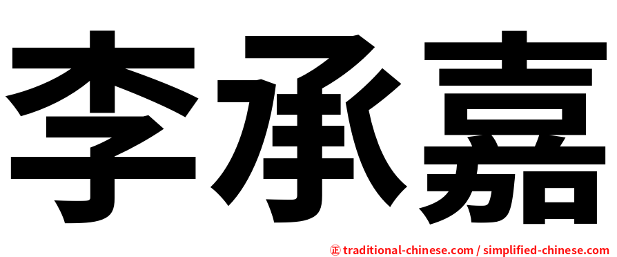 李承嘉