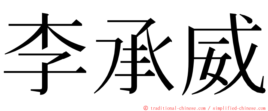 李承威 ming font