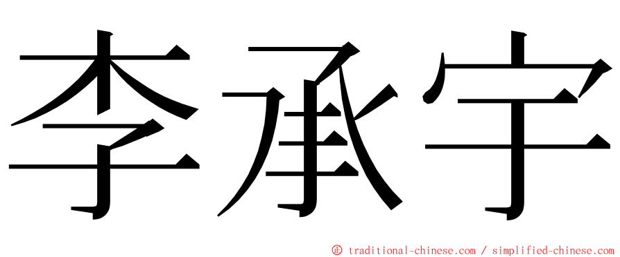 李承宇 ming font