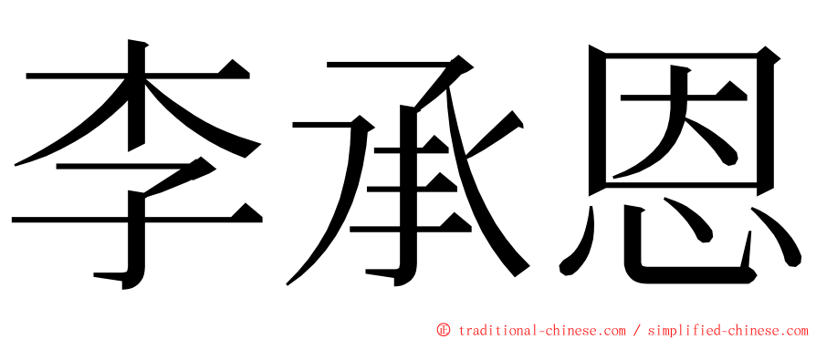 李承恩 ming font