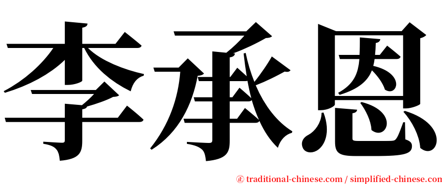 李承恩 serif font