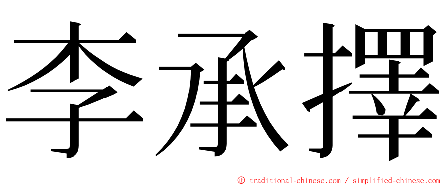 李承擇 ming font