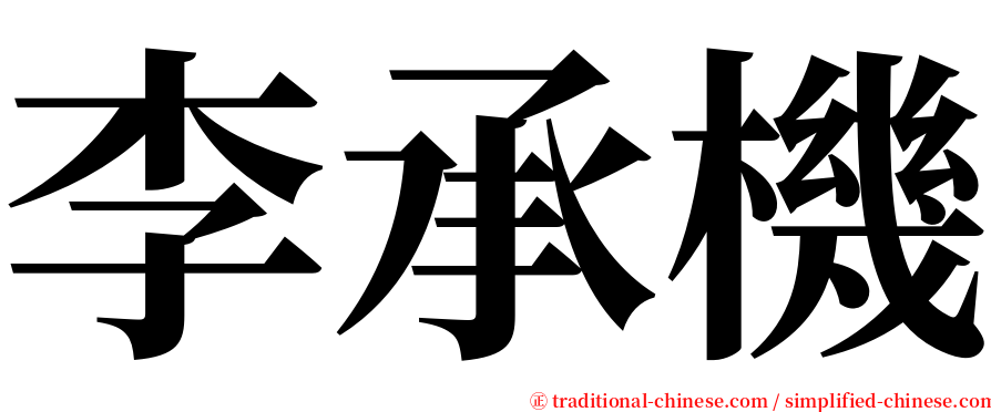 李承機 serif font