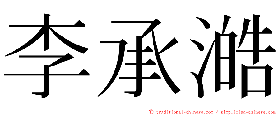 李承澔 ming font