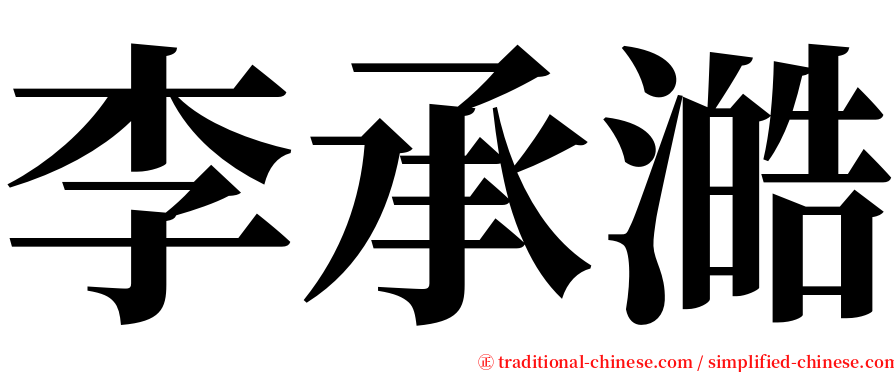 李承澔 serif font