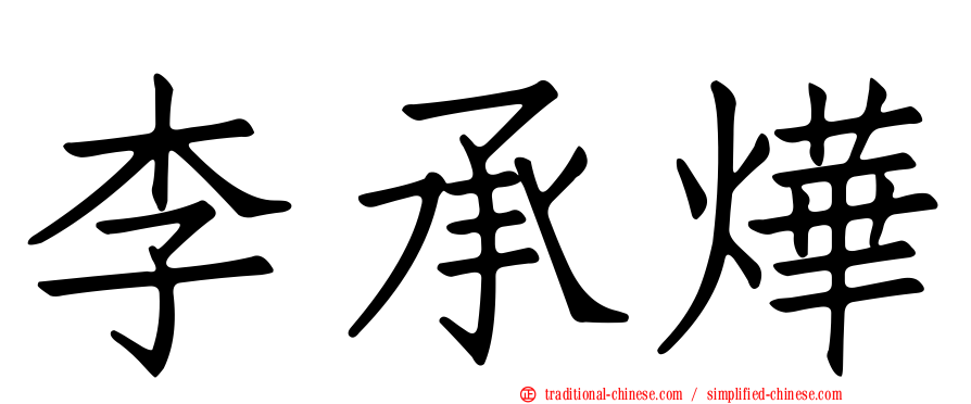 李承燁