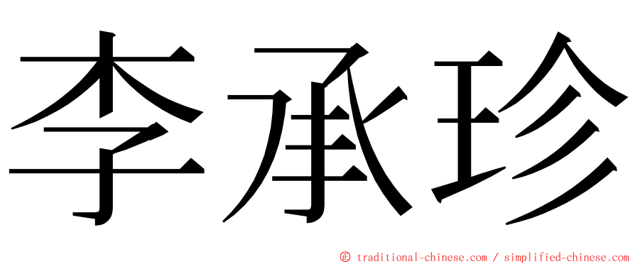 李承珍 ming font