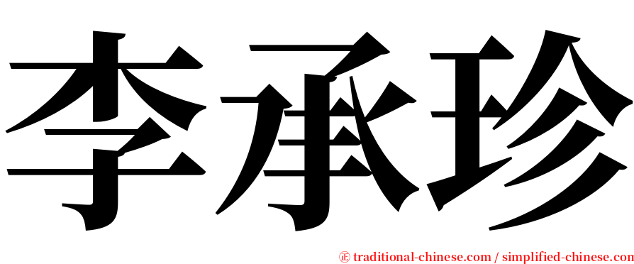 李承珍 serif font